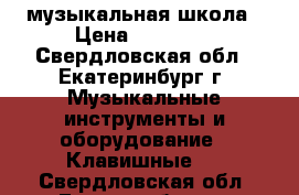 музыкальная школа › Цена ­ 27 000 - Свердловская обл., Екатеринбург г. Музыкальные инструменты и оборудование » Клавишные   . Свердловская обл.,Екатеринбург г.